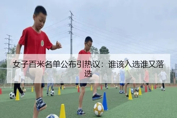 女子百米名单公布引热议：谁该入选谁又落选
