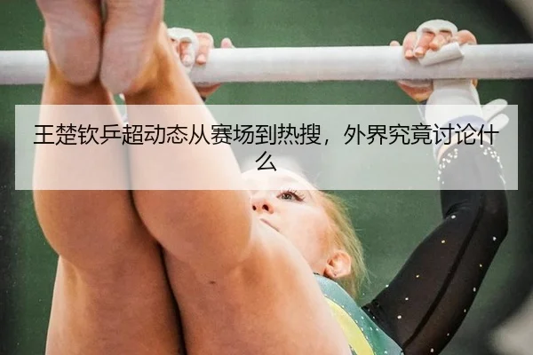 wang-chu-qin-ping-chao-dong-tai-cong-sai-chang-dao-re-sou-wai-jie-jiu-jing-tao-lun-shen-me-2-757.jpg